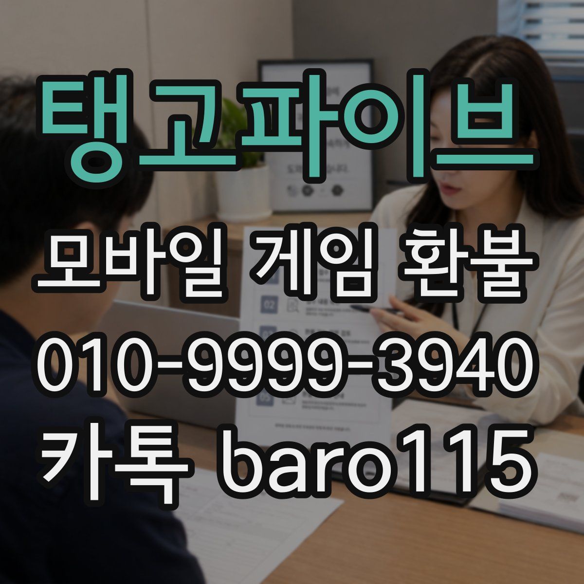 탱고파이브 환불