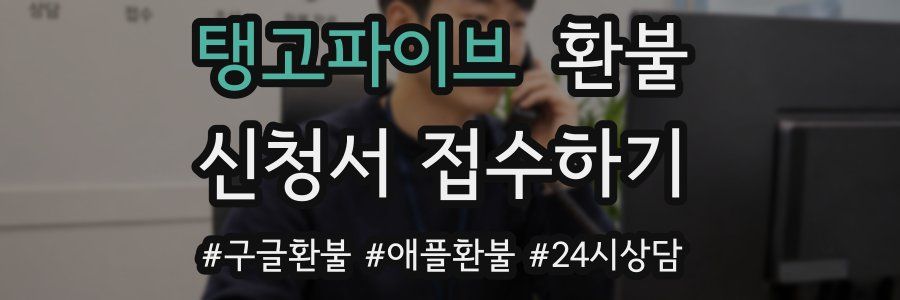 탱고파이브 환불