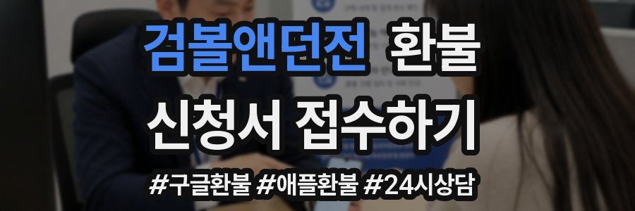 검볼앤던전 환불