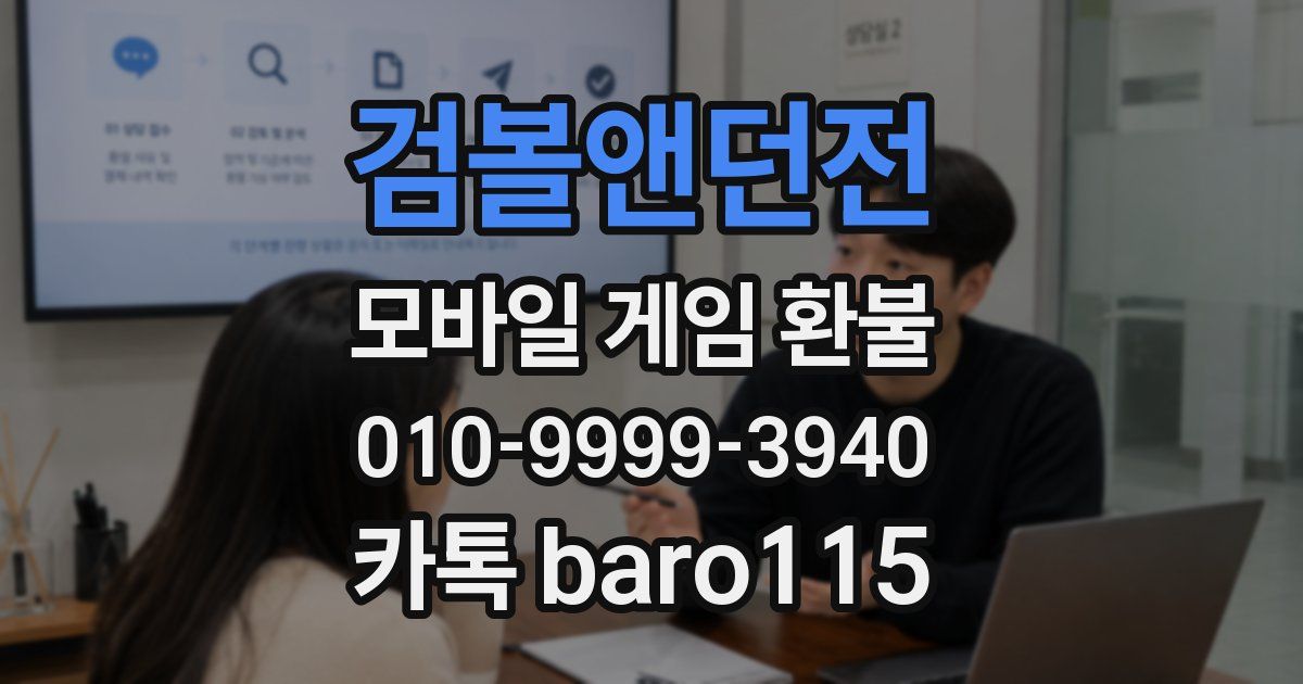 검볼앤던전 환불