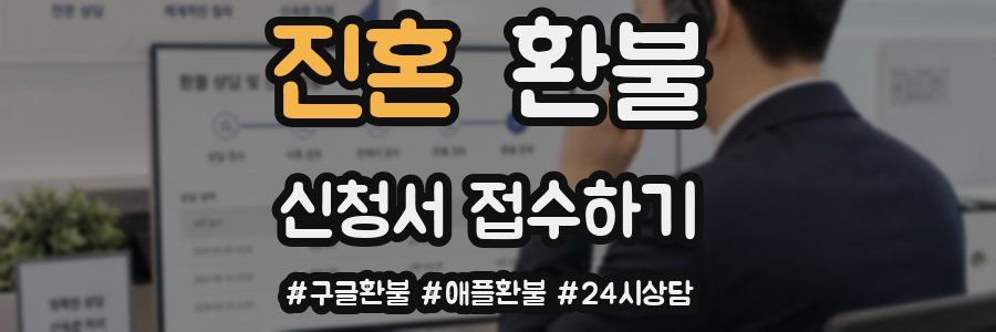 진혼 환불