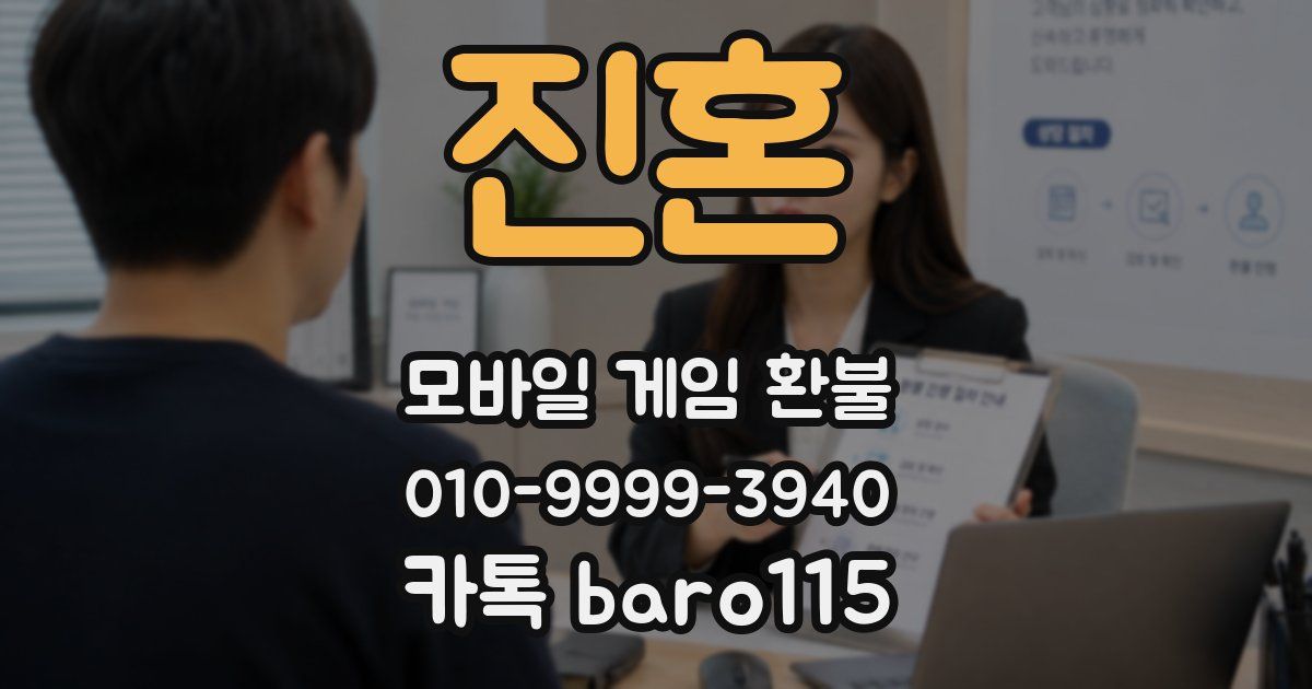 진혼 환불