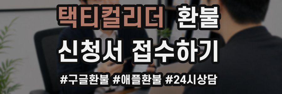 택티컬리더 환불