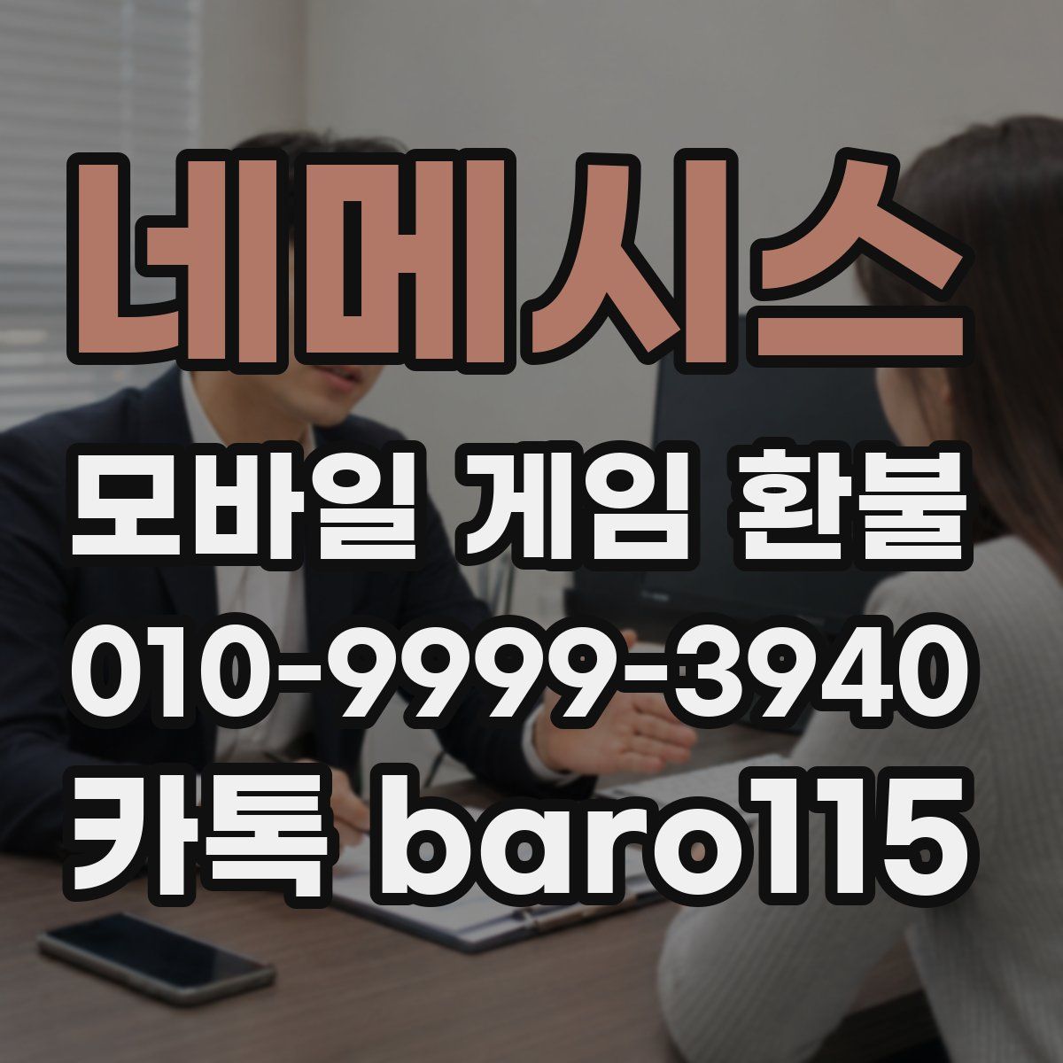 네메시스 환불