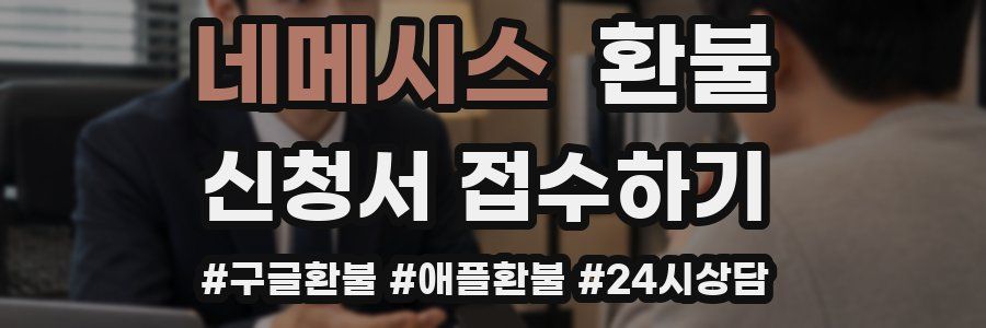 네메시스 환불