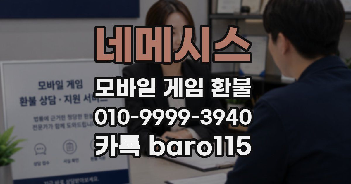 네메시스 환불