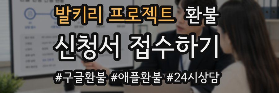 발키리 프로젝트 환불