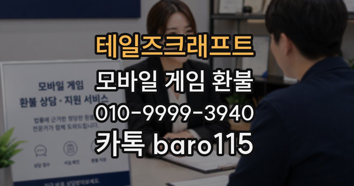 테일즈크래프트 환불