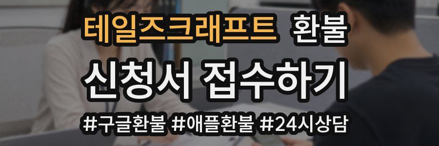테일즈크래프트 환불