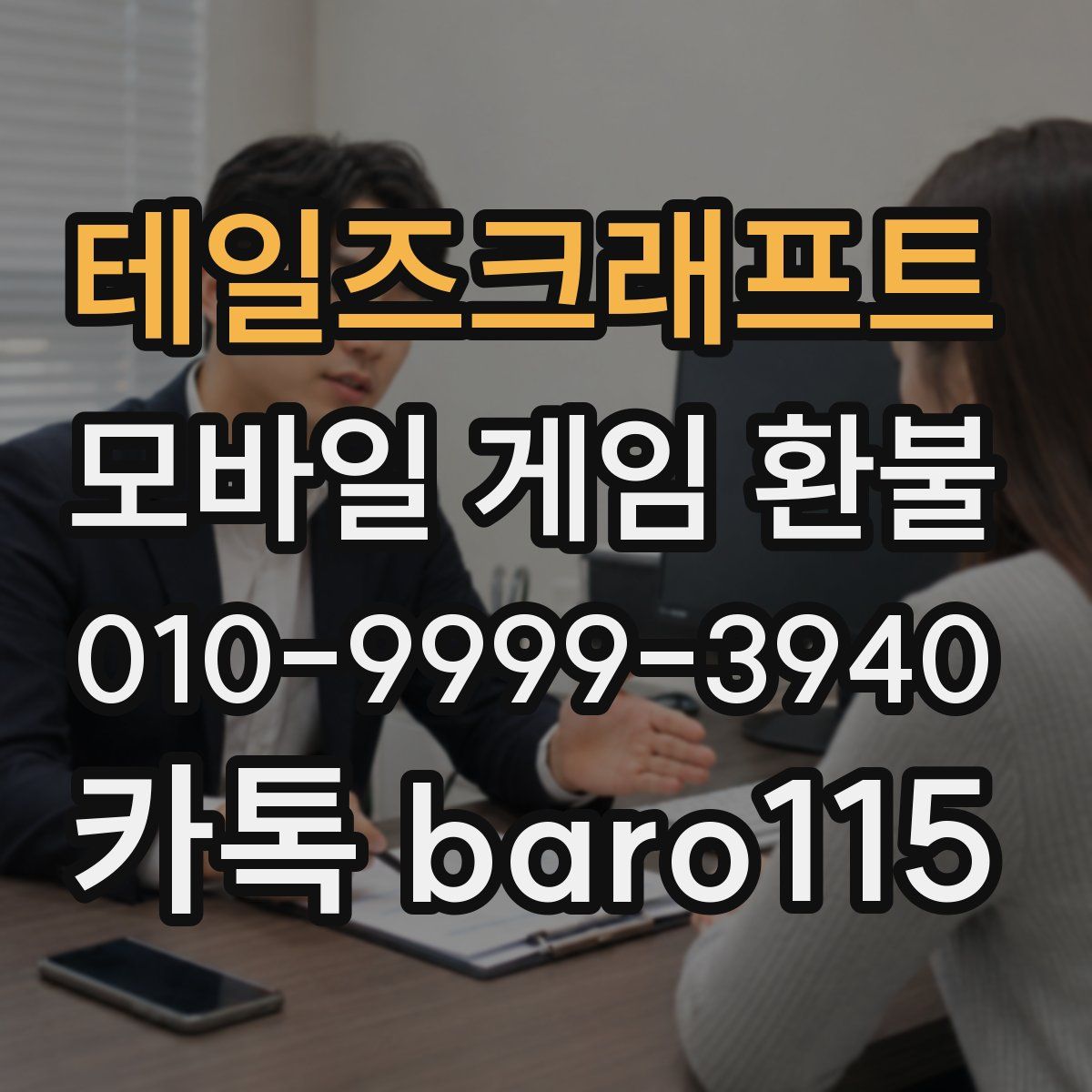 테일즈크래프트 환불