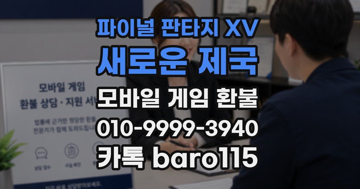 파이널 판타지 XV: 새로운 제국 환불