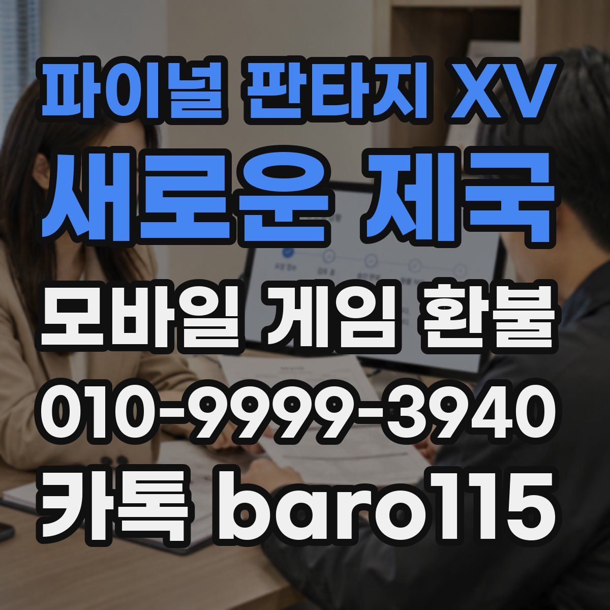 파이널 판타지 XV: 새로운 제국 환불