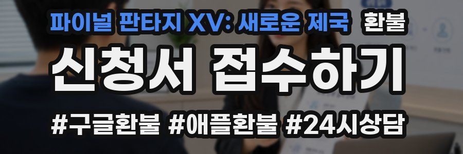 파이널 판타지 XV: 새로운 제국 환불