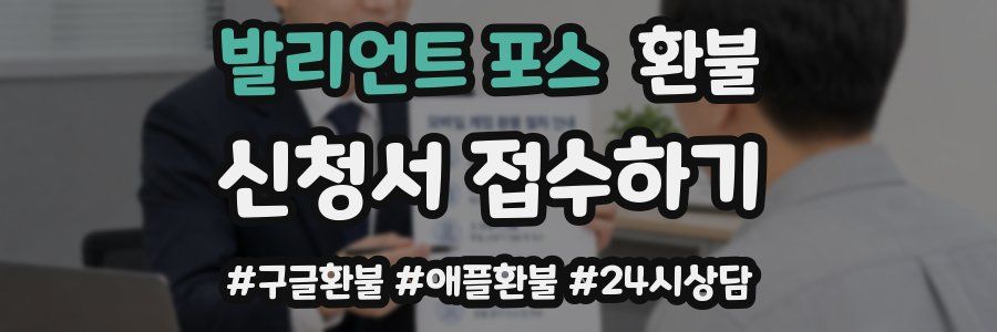 발리언트 포스 환불