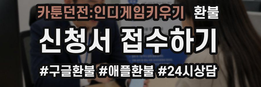 카툰던전:인디게임키우기 환불