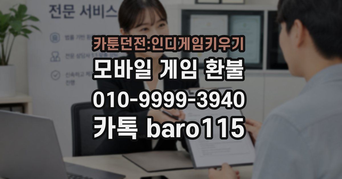 카툰던전:인디게임키우기 환불