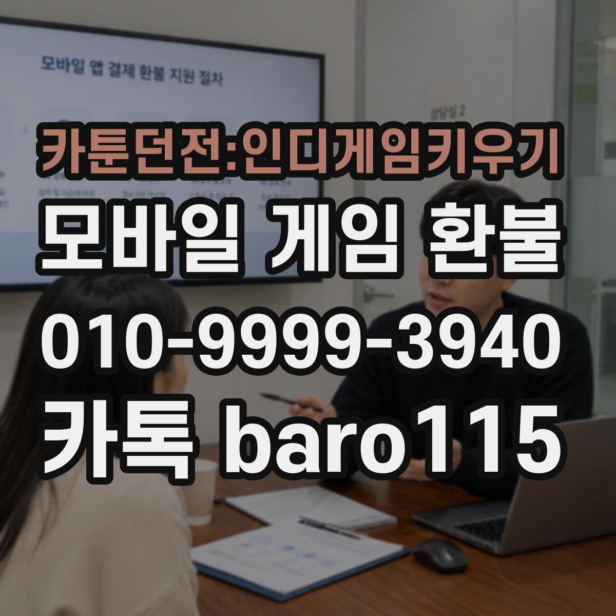 카툰던전:인디게임키우기 환불