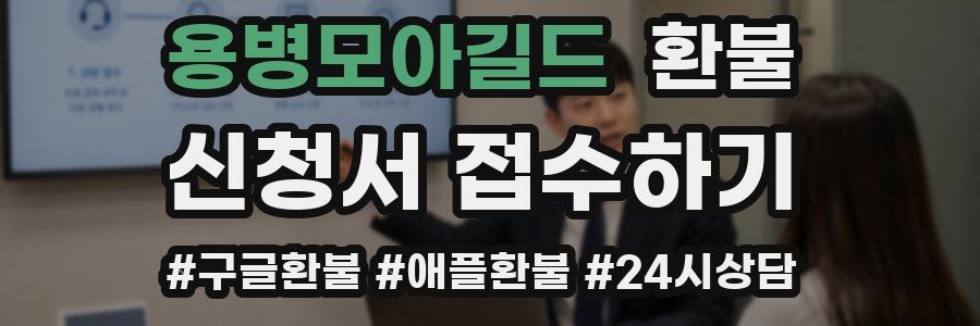 용병모아길드 환불