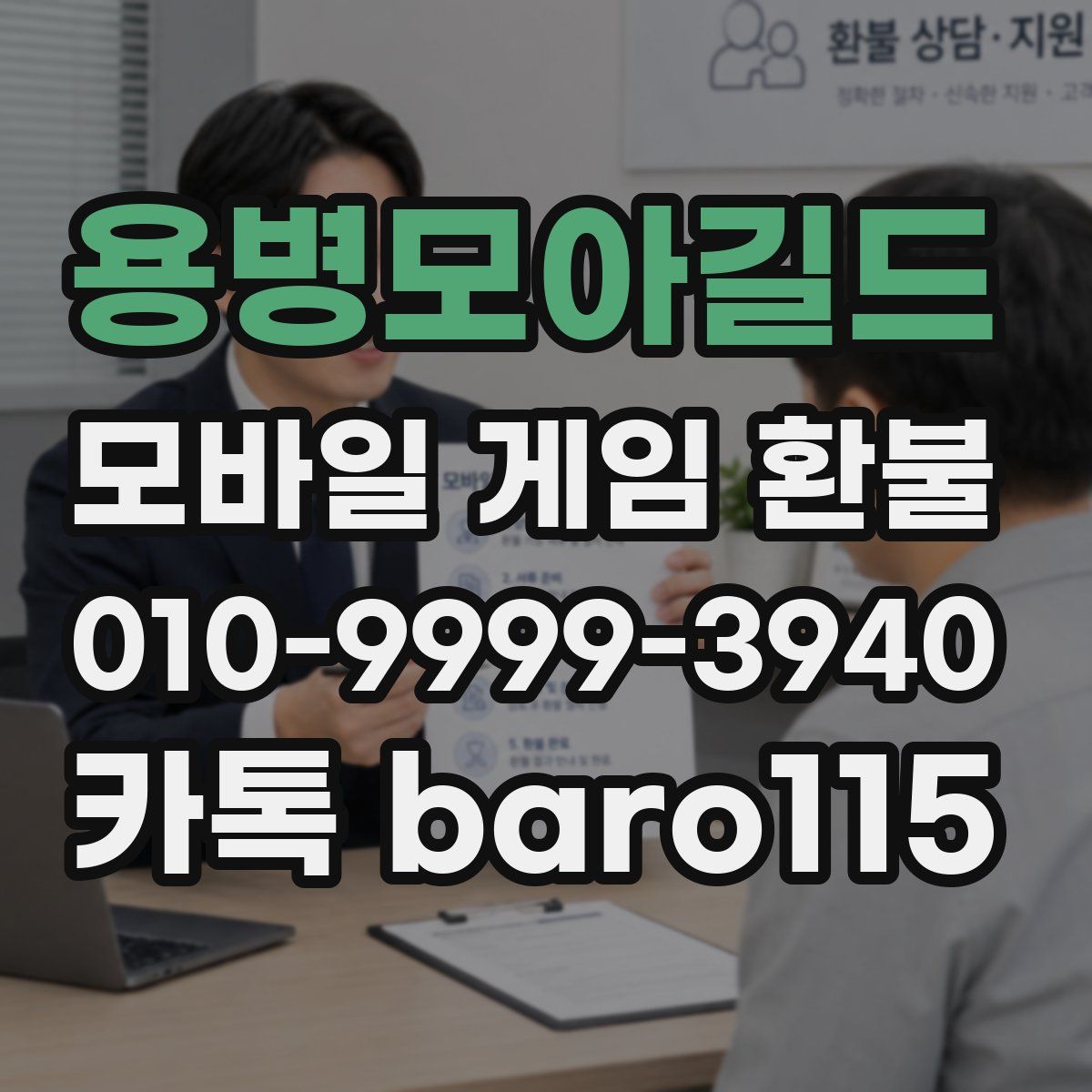 용병모아길드 환불