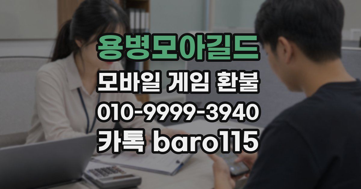 용병모아길드 환불