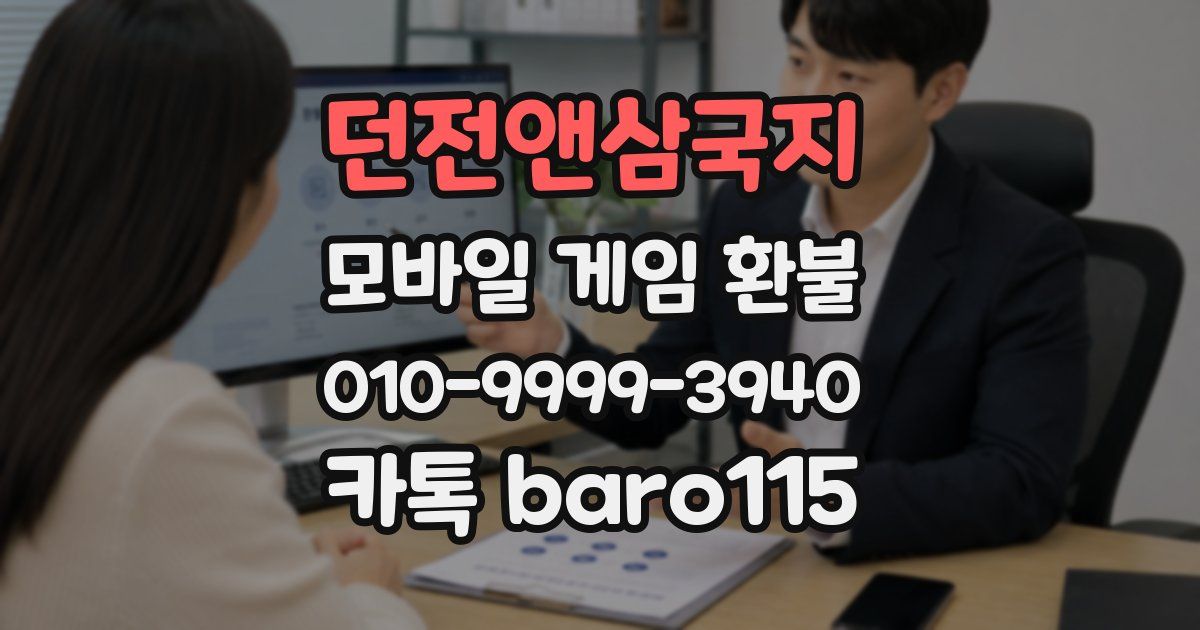 던전앤삼국지 환불