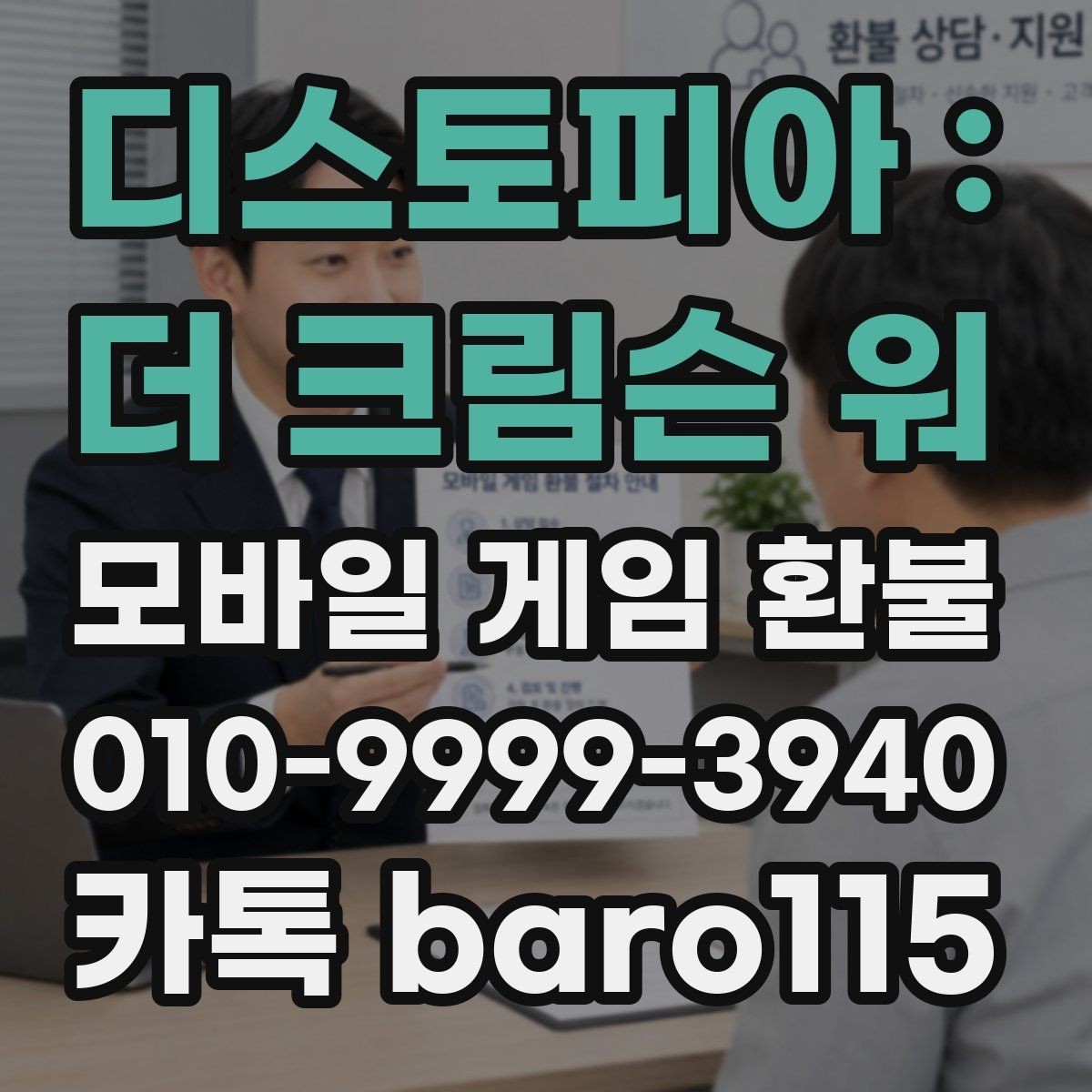 디스토피아 : 더 크림슨 워 환불 거절 사유를 확인해야 하는 이유