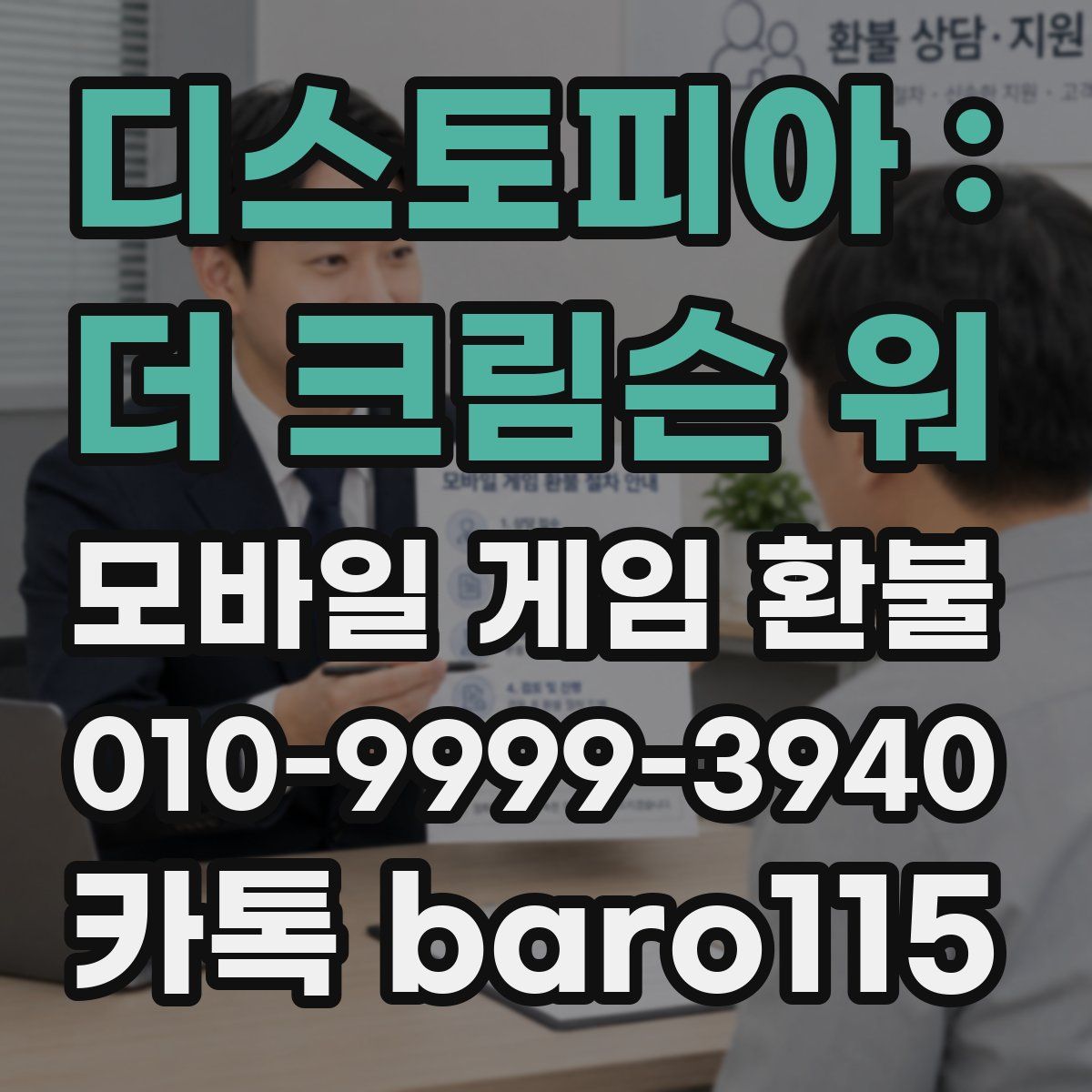디스토피아 : 더 크림슨 워 환불