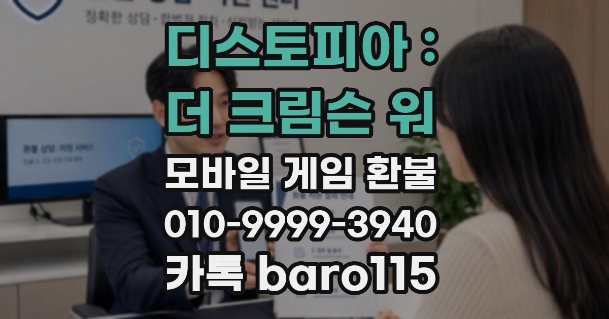 디스토피아 : 더 크림슨 워 환불