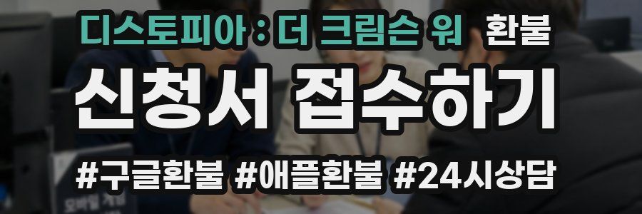 디스토피아 : 더 크림슨 워 환불
