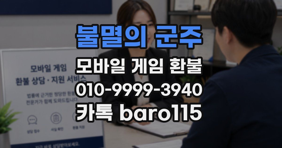 불멸의 군주 환불
