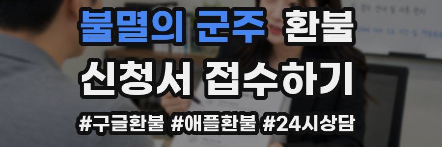 불멸의 군주 환불