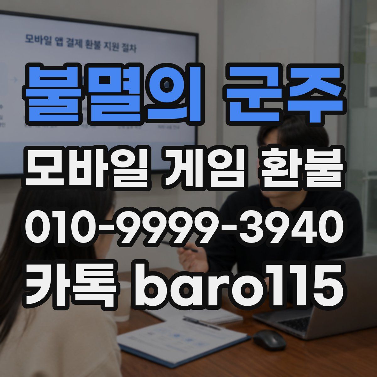 불멸의 군주 환불
