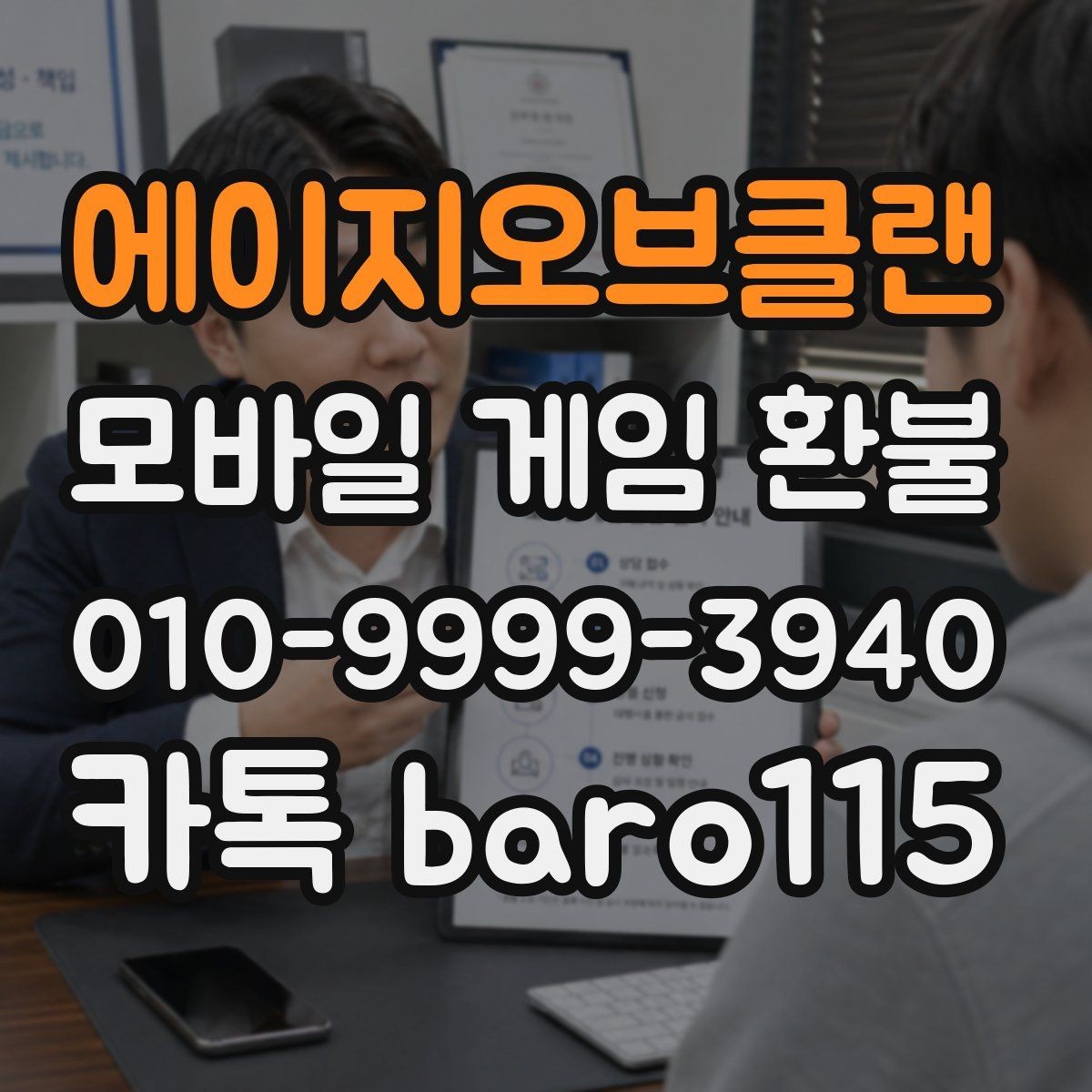 에이지오브클랜 환불 반복 결제 오류가 있을 때 볼 항목