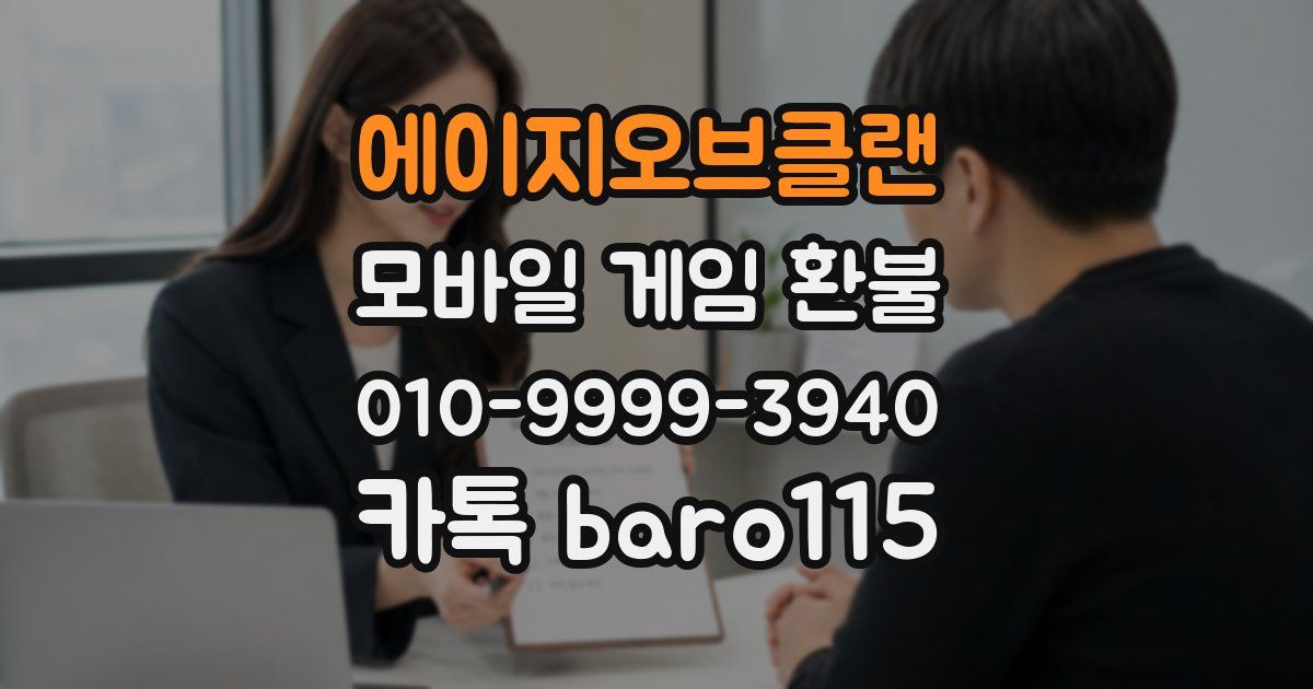 에이지오브클랜 환불