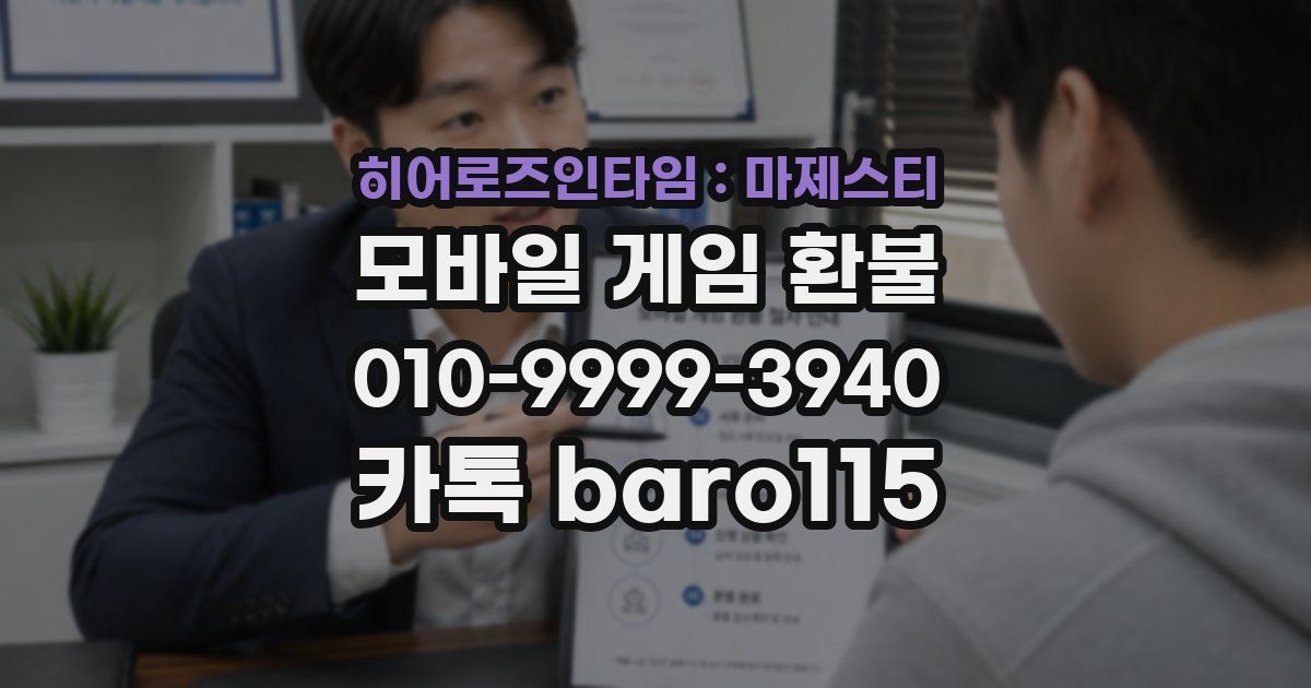 히어로즈인타임 : 마제스티 환불