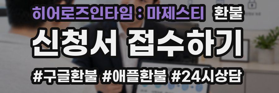 히어로즈인타임 : 마제스티 환불