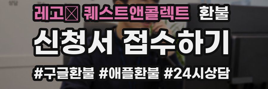 레고® 퀘스트앤콜렉트 환불