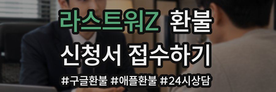 라스트워Z 환불