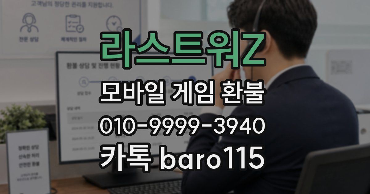 라스트워Z 환불