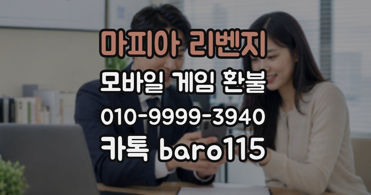 마피아 리벤지 환불