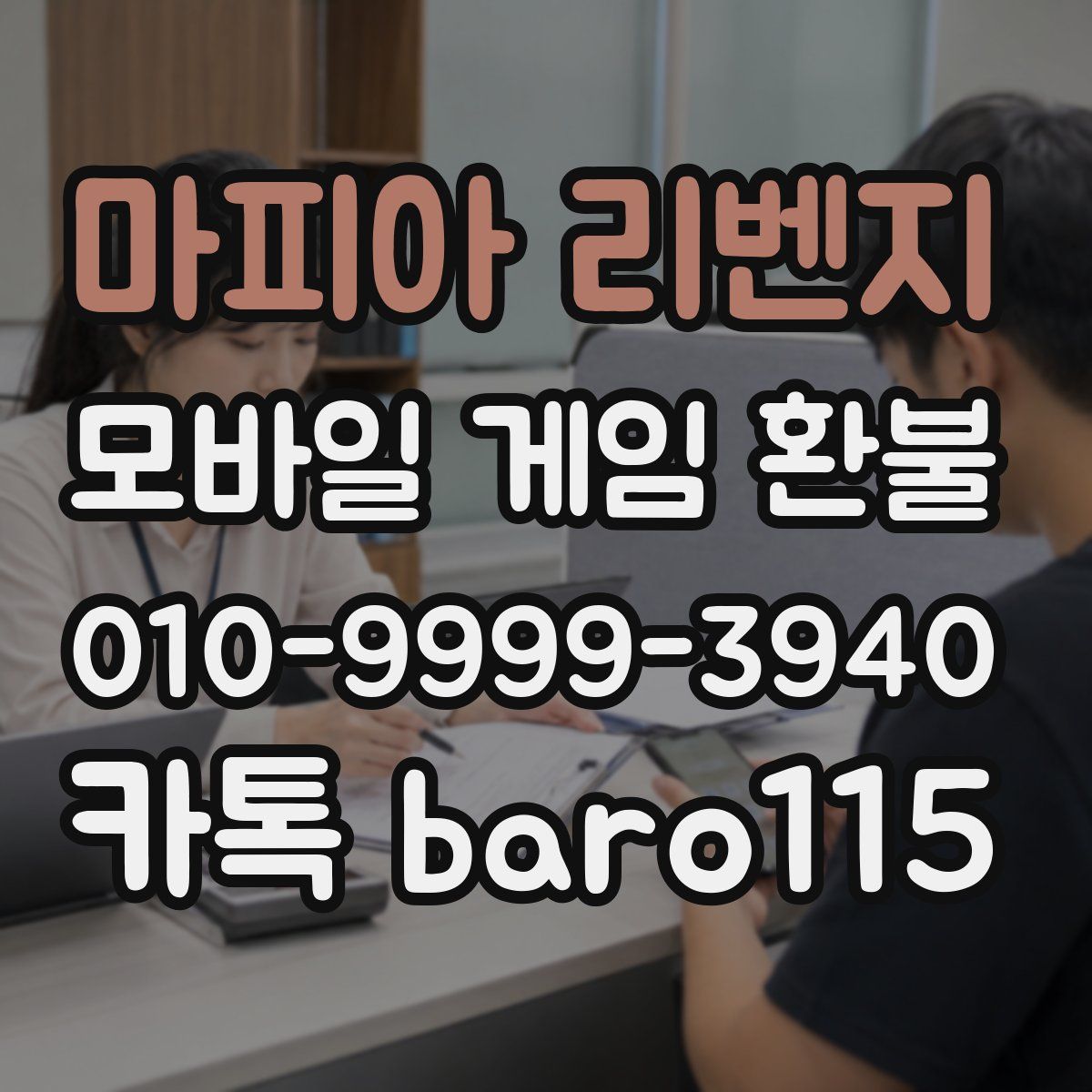 마피아 리벤지 환불