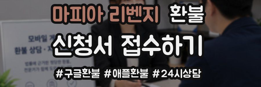 마피아 리벤지 환불