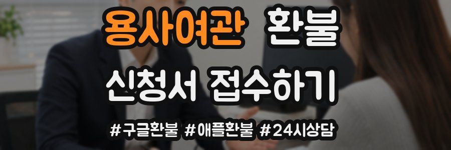 용사여관 환불