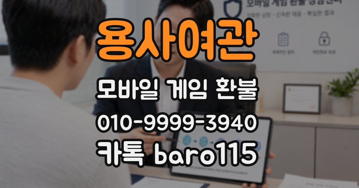 용사여관 환불