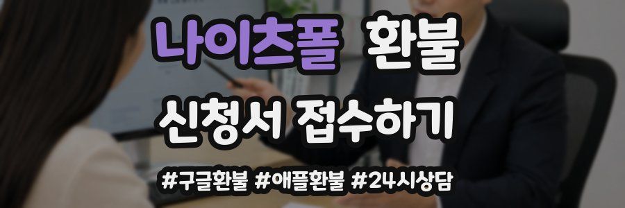나이츠폴 환불