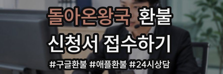 돌아온왕국 환불