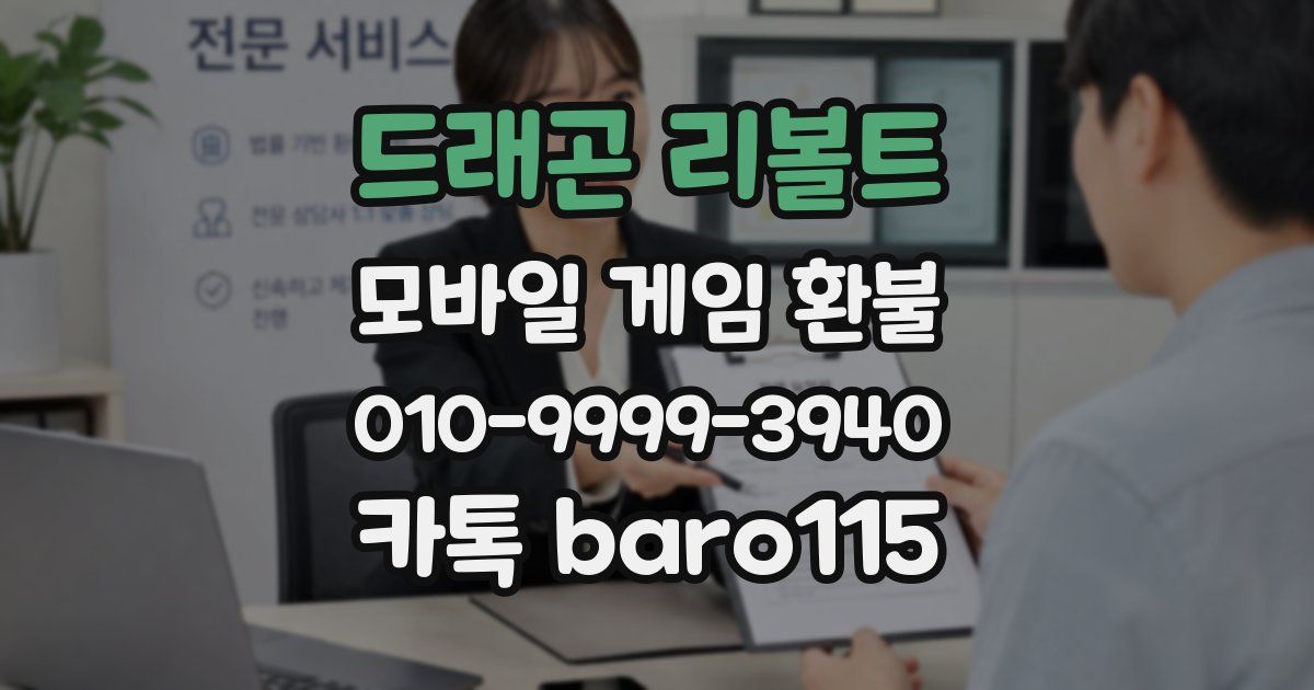 드래곤 리볼트 환불