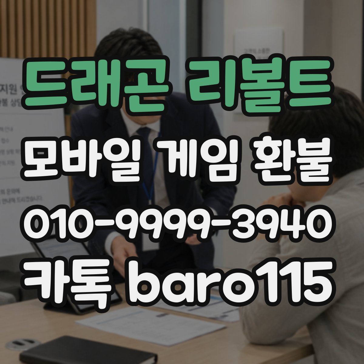 드래곤 리볼트 환불