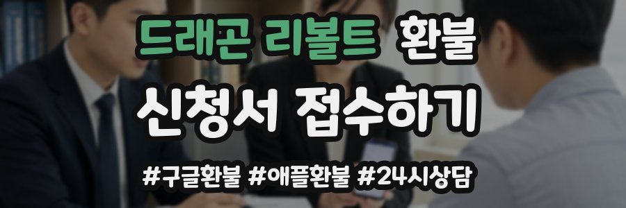 드래곤 리볼트 환불