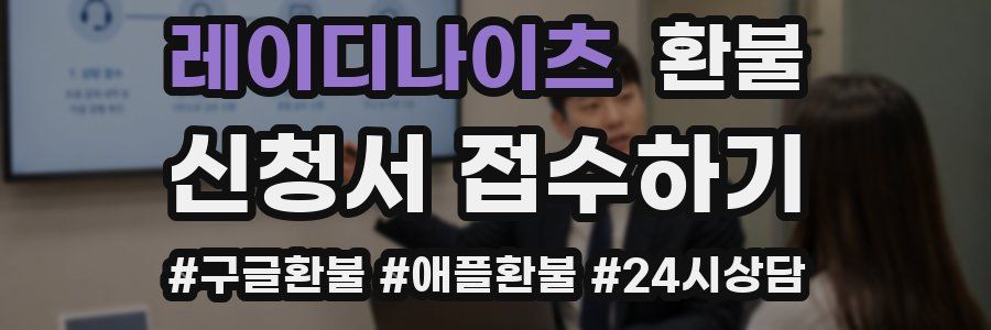 레이디나이츠 환불